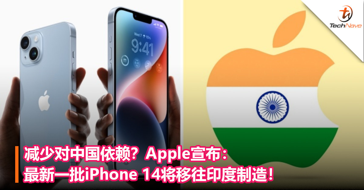 减少对中国依赖？Apple宣布：最新一批iPhone 14将移往印度制造！