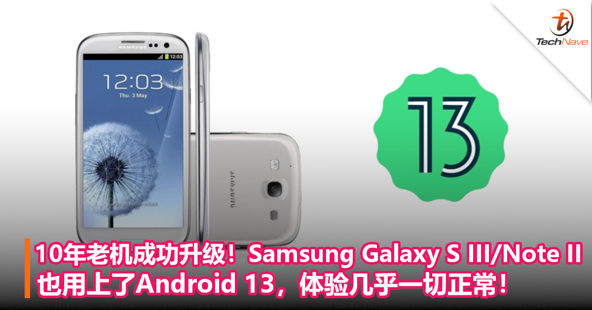 10年老机成功升级！Samsung Galaxy S III/Note II也用上了Android 13，体验几乎一切正常！