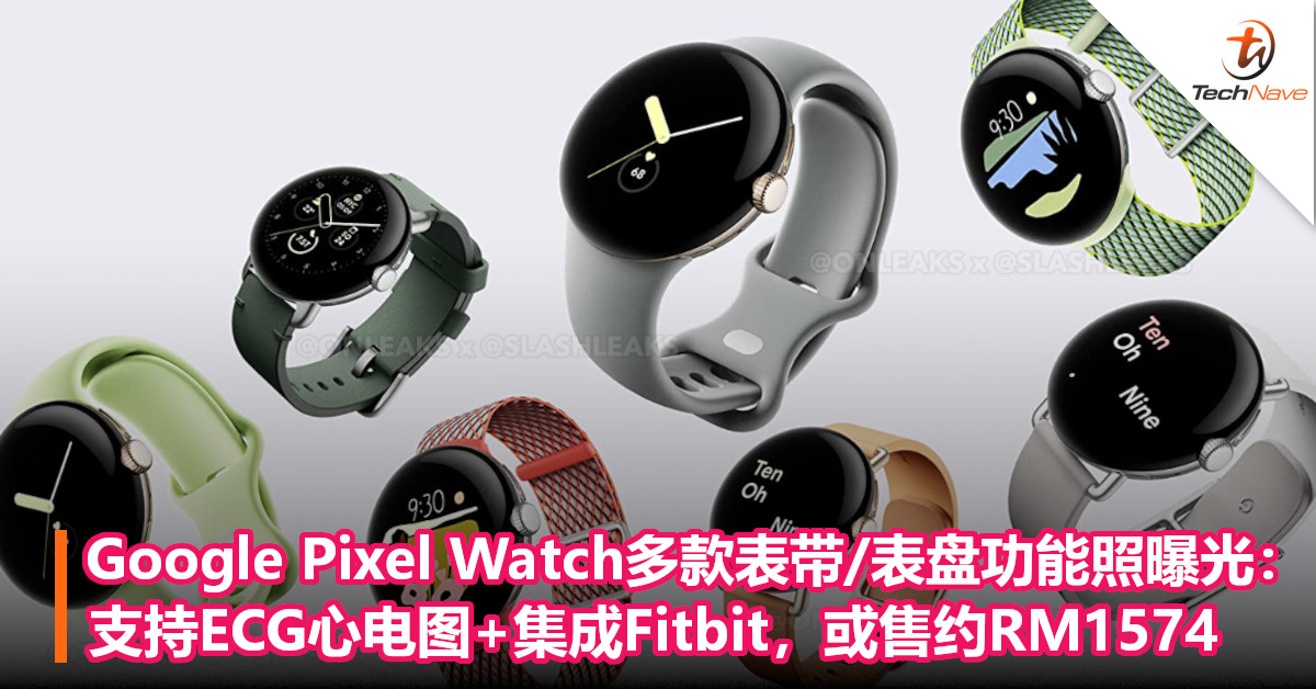 Google Pixel Watch多款表带/表盘功能照曝光：支持ECG心电图+集成Fitbit，或售约RM1574