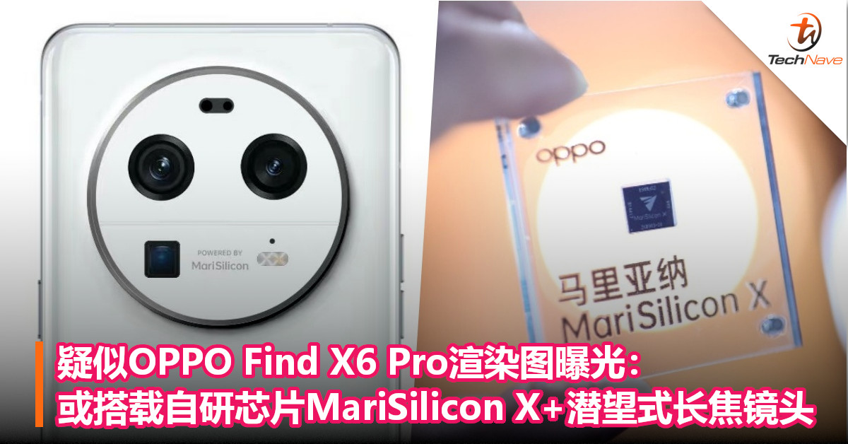 疑似OPPO Find X6 Pro渲染图曝光：或搭载自研芯片MariSilicon X+潜望式长焦镜头