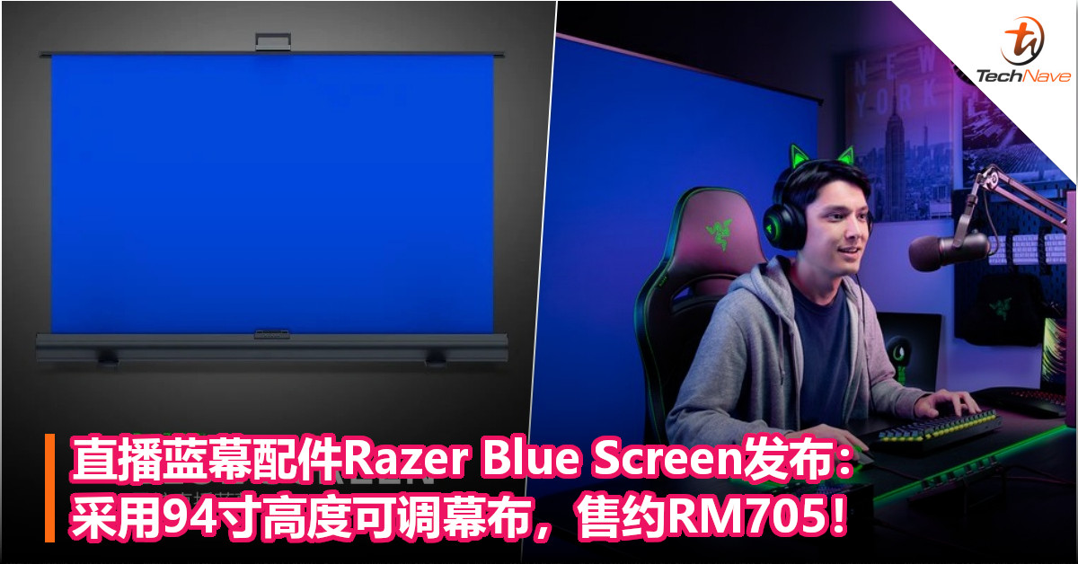 直播蓝幕配件Razer Blue Screen发布：采用94寸高度可调幕布，售约RM705！