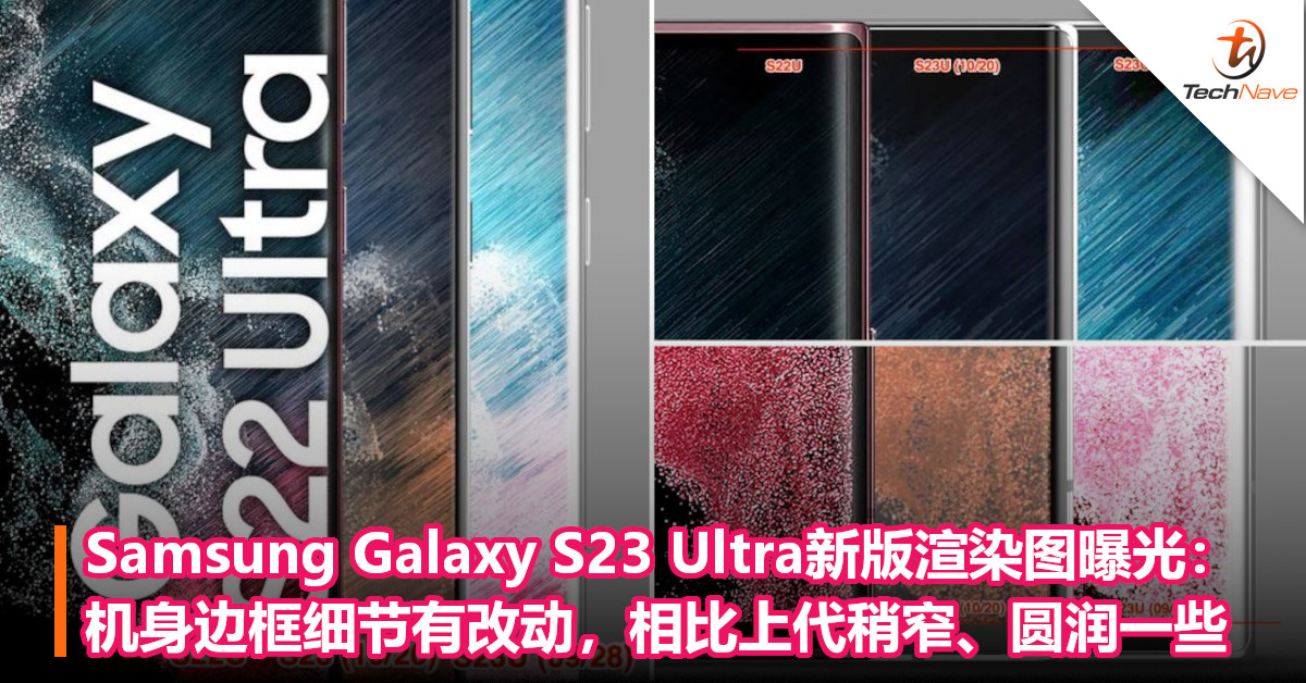Samsung Galaxy S23 Ultra新版渲染图曝光：机身边框细节有改动，相比 
