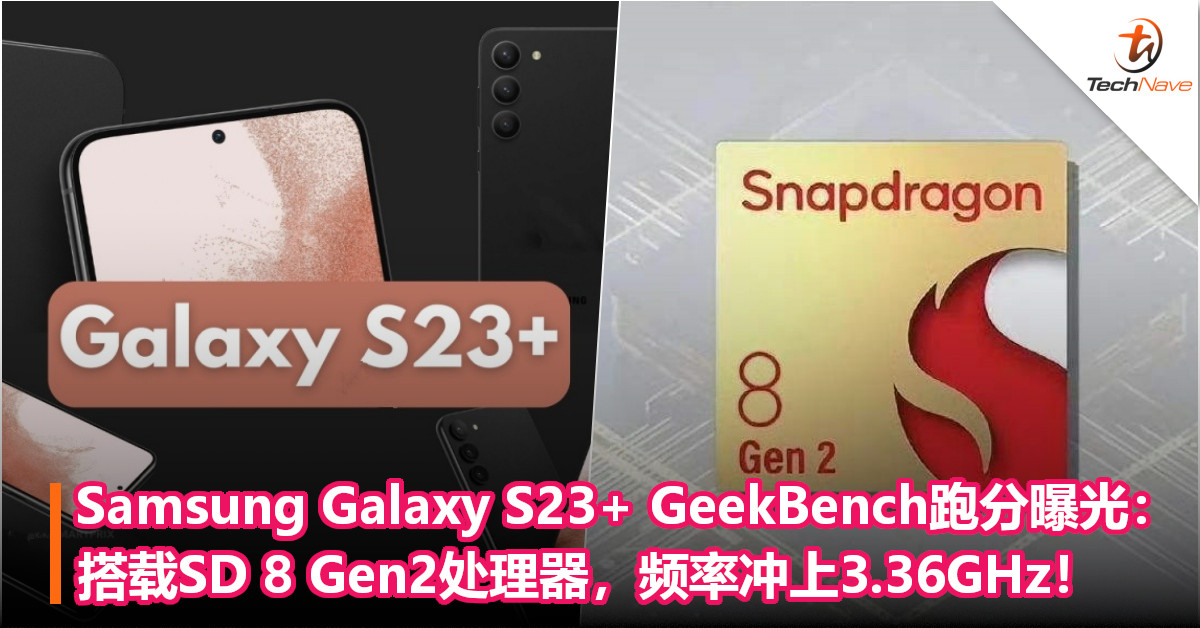 Samsung Galaxy S23+ Geekbench跑分曝光：搭载SD 8 Gen2处理器，频率冲上3.36GHz！