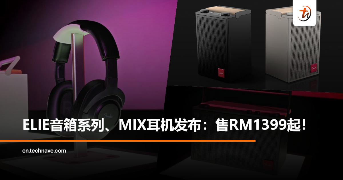 Fender Audio发布新品：ELIE便携音箱+MIX模块化耳机登场，售RM1,399起！