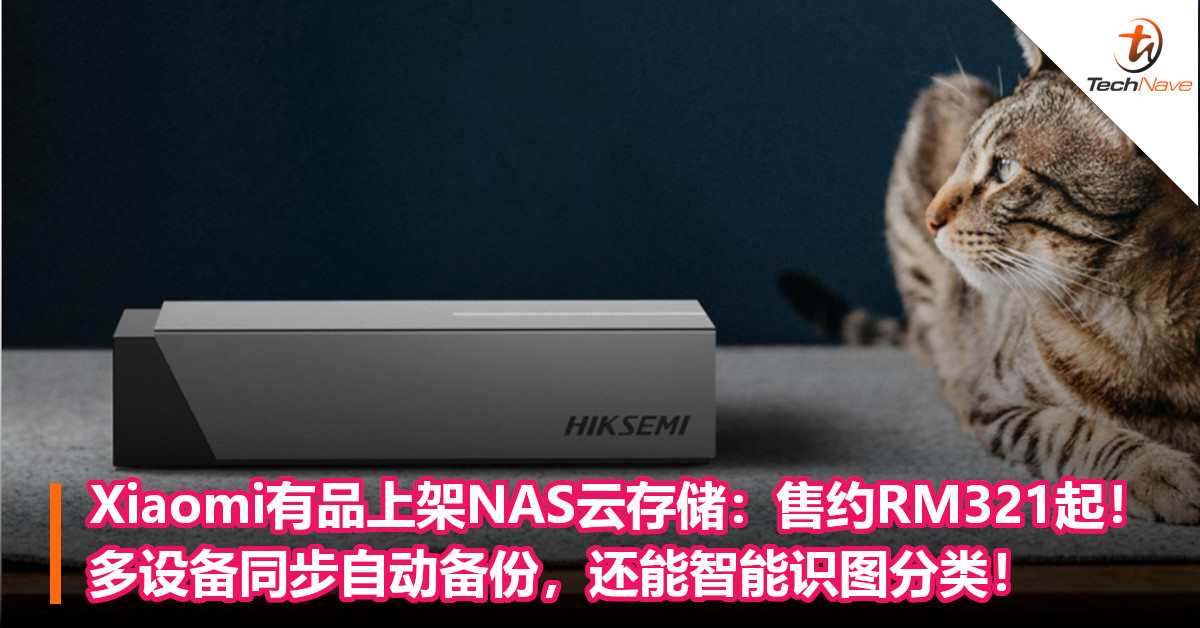 Xiaomi有品上架NAS云存储：售约RM321起！多设备同步自动备份，还能智能识图分类！
