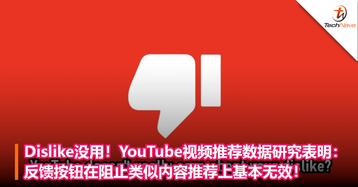 Dislike没用！YouTube视频推荐数据研究表明：反馈按钮在阻止类似内容推荐上基本无效！
