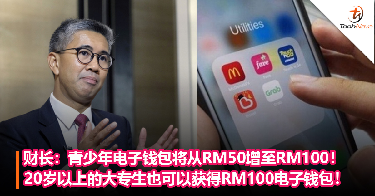 财长：青少年电子钱包将从RM50增至RM100！20岁以上的大专生也可以获得RM100电子钱包！
