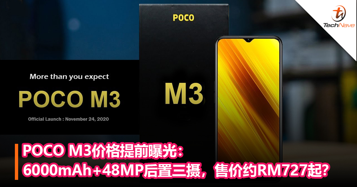 poco m3配置价格曝光:6000mah大电池 48mp后置三摄,售价约rm727起?