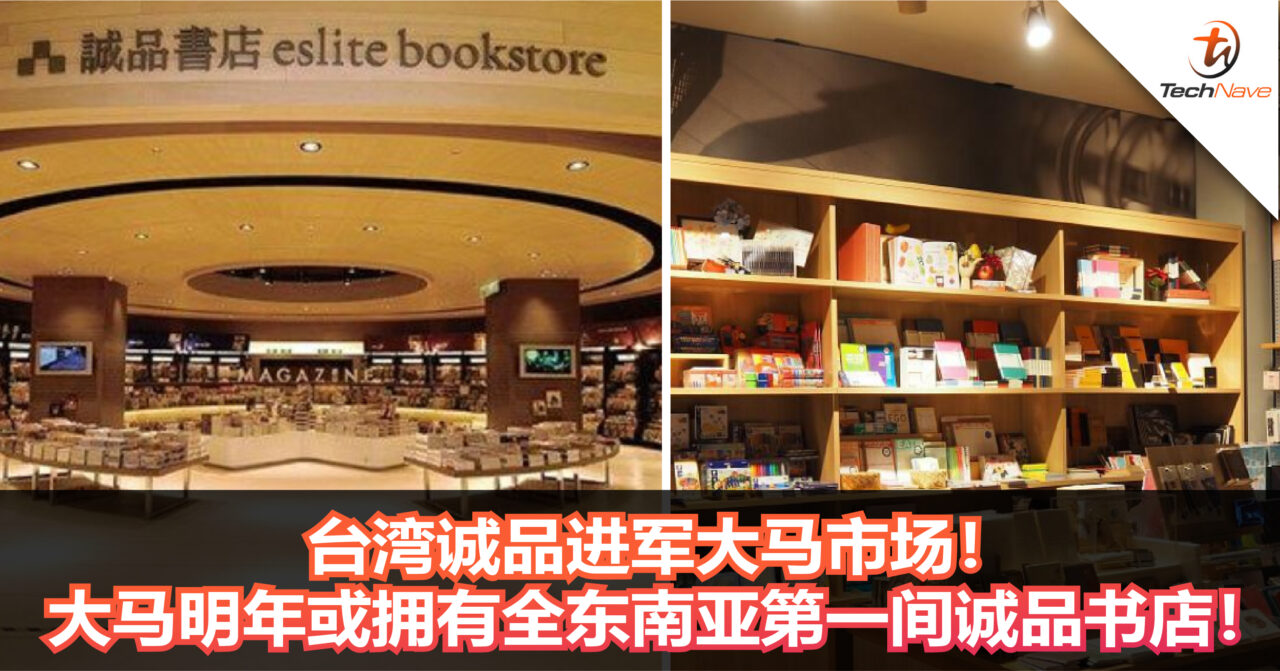 台湾诚品进军大马市场！大马明年或拥有全东南亚第一间诚品书店！