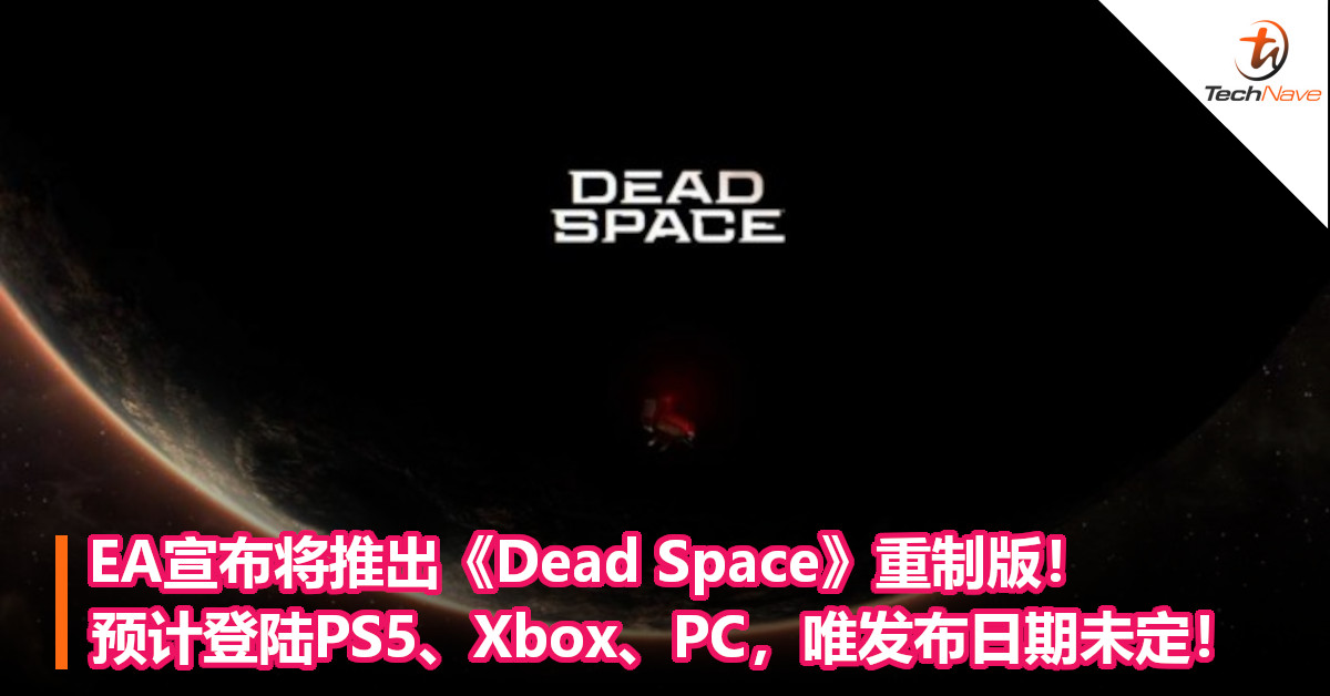 EA宣布将推出《Dead Space》重制版！预计登陆PS5、Xbox、PC，唯发布日期未定！