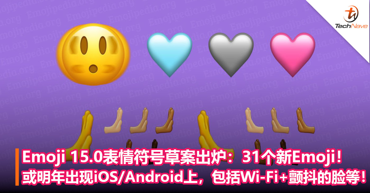 Emoji 15.0表情符号草案出炉：31个新Emoji！或明年出现iOS/Android上，包括Wi-Fi+颤抖的脸等！
