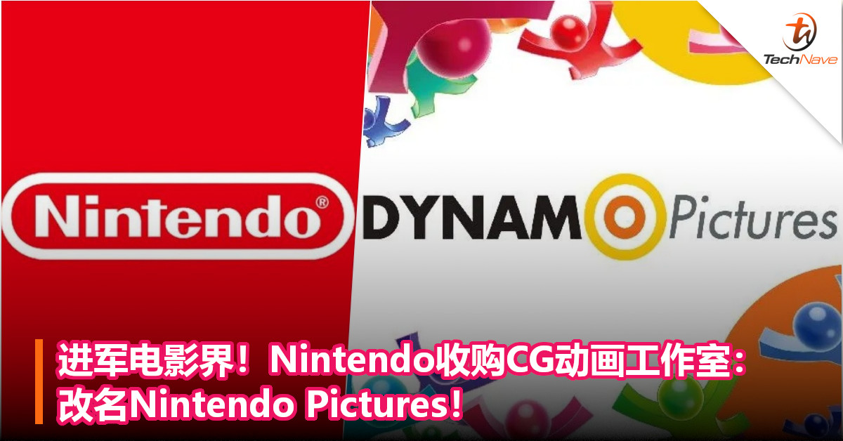 进军电影界！Nintendo收购CG动画工作室：改名Nintendo Pictures！