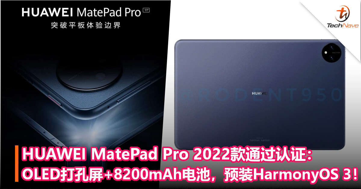 HUAWEI MatePad Pro 2022款通过认证：OLED打孔屏+8200mAh电池，或首发预装HarmonyOS 3.0！