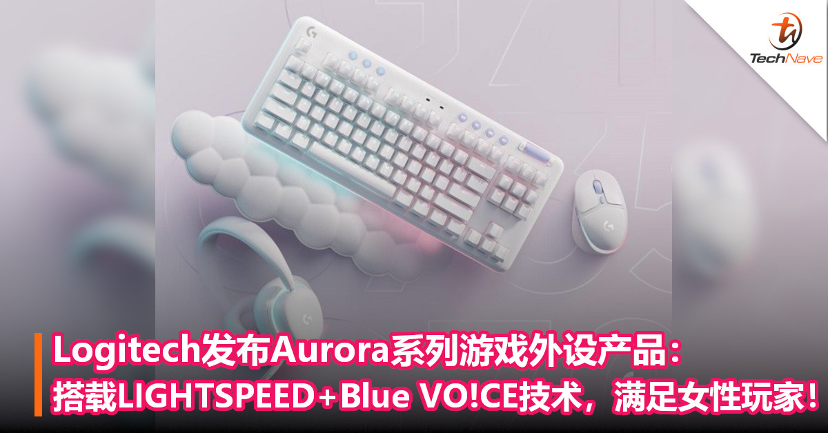 Logitech发布Aurora系列游戏外设产品：搭载LIGHTSPEED+Blue VO!CE技术，满足女性玩家！