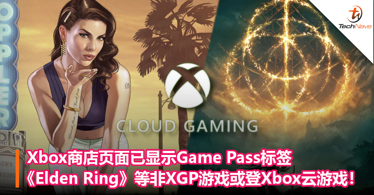 Xbox商店页面已显示Game Pass标签：《GTA 5》/《Elden Ring》等非XGP游戏或登Xbox云游戏！