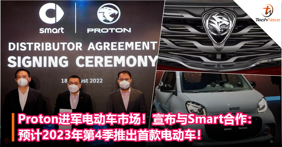 Proton进军电动车市场！宣布与Smart合作：预计2023年第4季推出首款电动车！