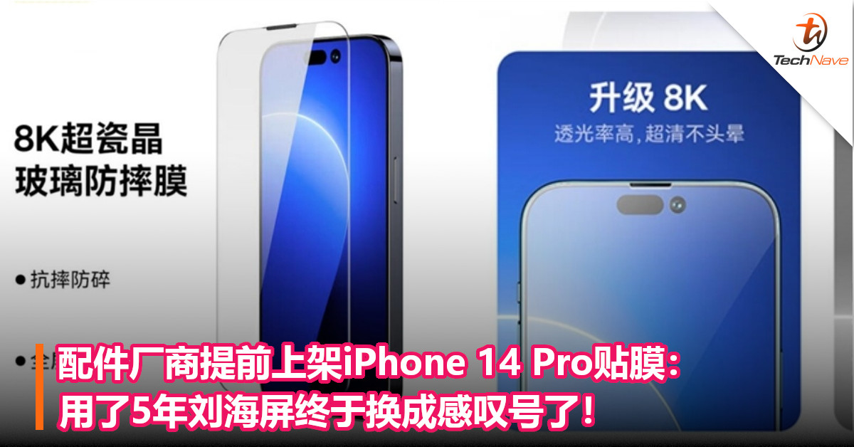 配件厂商提前上架iPhone 14 Pro贴膜：用了5年刘海屏终于换成感叹号了！