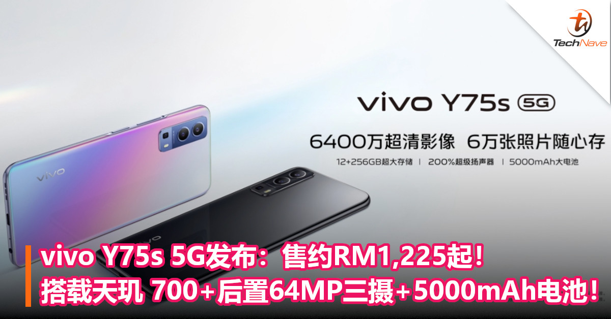vivo Y75s 5G发布：售约RM1,225起！搭载天玑 700+后置64MP三摄+5000mAh电池！