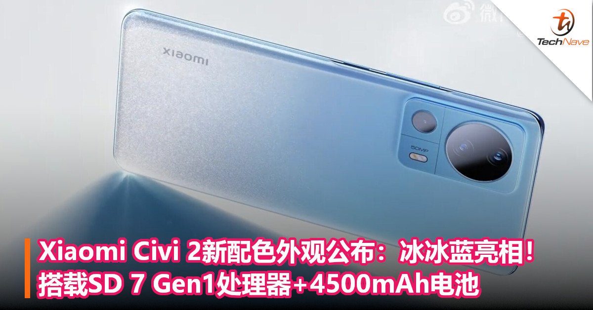 Xiaomi Civi 2新配色外观公布：冰冰蓝亮相！搭载SD 7 Gen1处理器+4500mAh电池