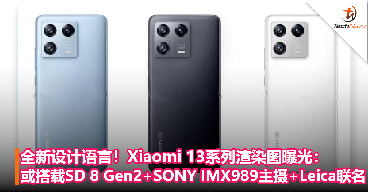 全新设计语言！Xiaomi 13系列渲染图曝光：或搭载SD 8 Gen2+SONY IMX989主摄+Leica联名！