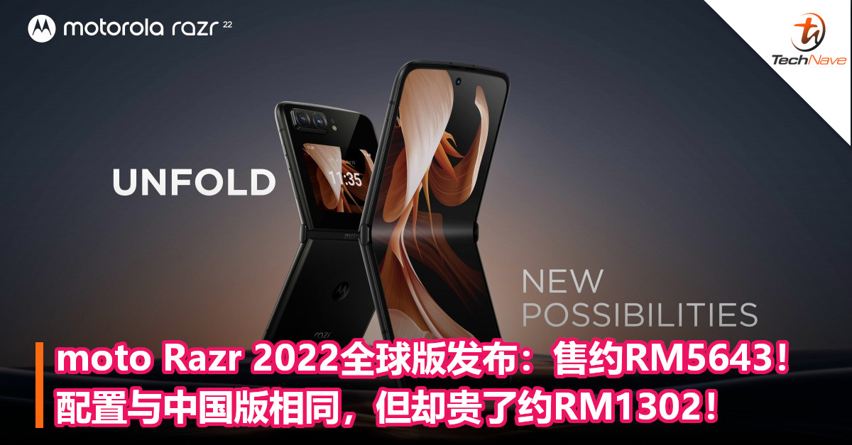 moto Razr 2022全球版发布：售约RM5643！配置与中国版相同，但却贵了约RM1302！