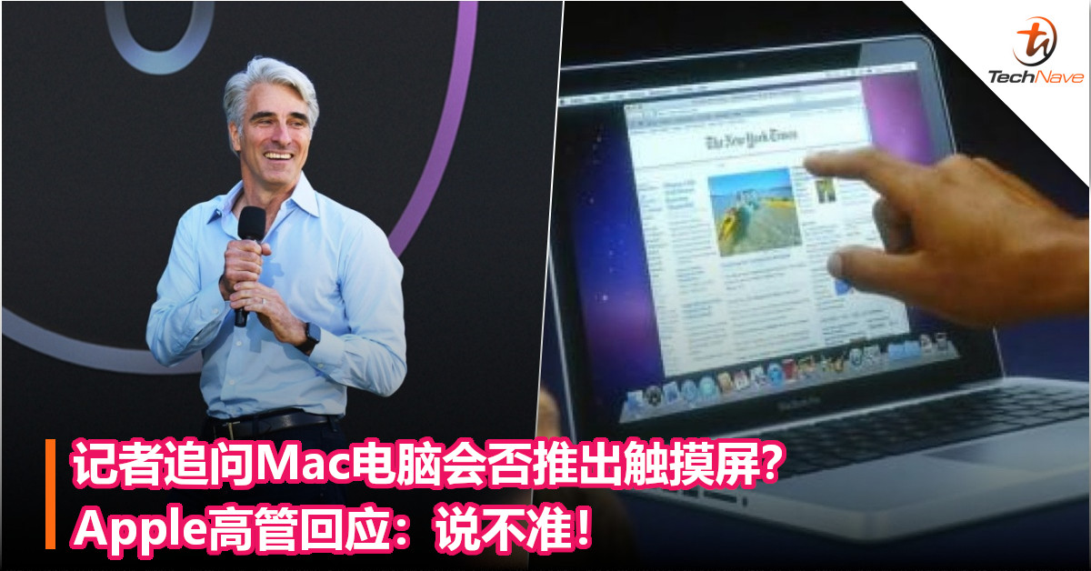 记者追问Mac电脑会否推出触摸屏？Apple高管回应：说不准！