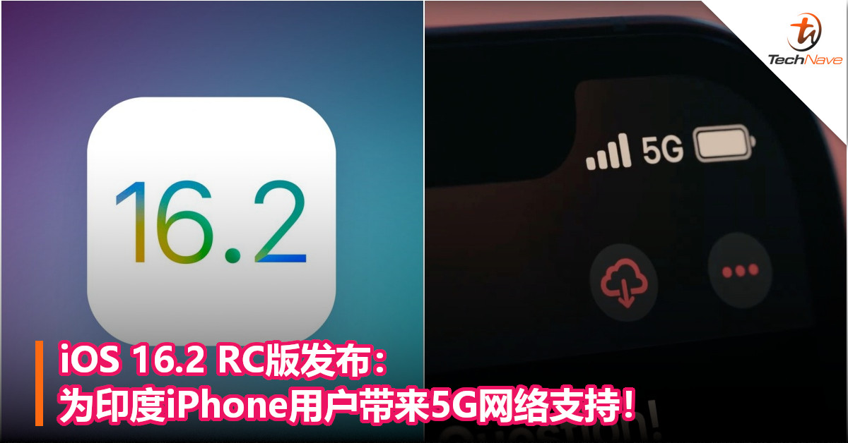 iOS 16.2 RC版发布：为印度iPhone用户带来5G网络支持！