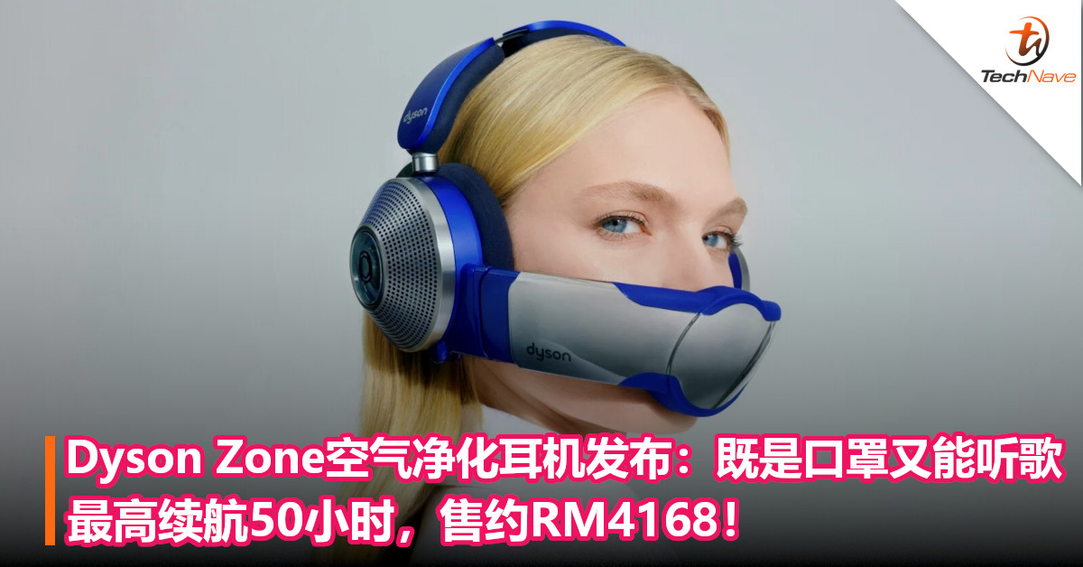Dyson Zone空气净化耳机发布：既是口罩又能听歌！最高续航50小时，售约RM4168！