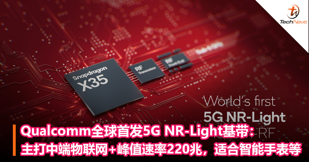 Qualcomm全球首发5G NR-Light基带：主打中端物联网+峰值速率220兆，适合智能手表/XR眼镜等