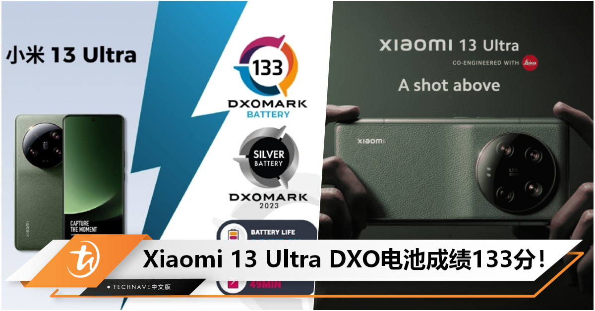 Xiaomi 13 Ultra DXO电池成绩公布：总分133！超高端排名第7，与iPhone 14 Pro Max打成平手！