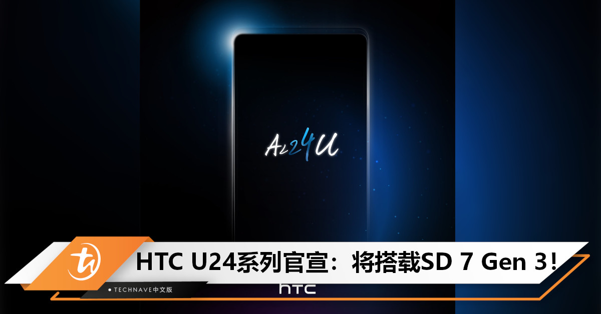 新机来了！HTC U24系列官宣：将搭载SD 7 Gen 3 +12GB RAM！
