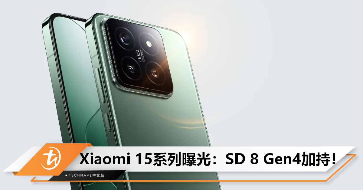 旗舰性能全面提升！Xiaomi 15系列曝光：将搭载SD 8 Gen4，无缘5200mAh电池但支持超声波指纹解锁