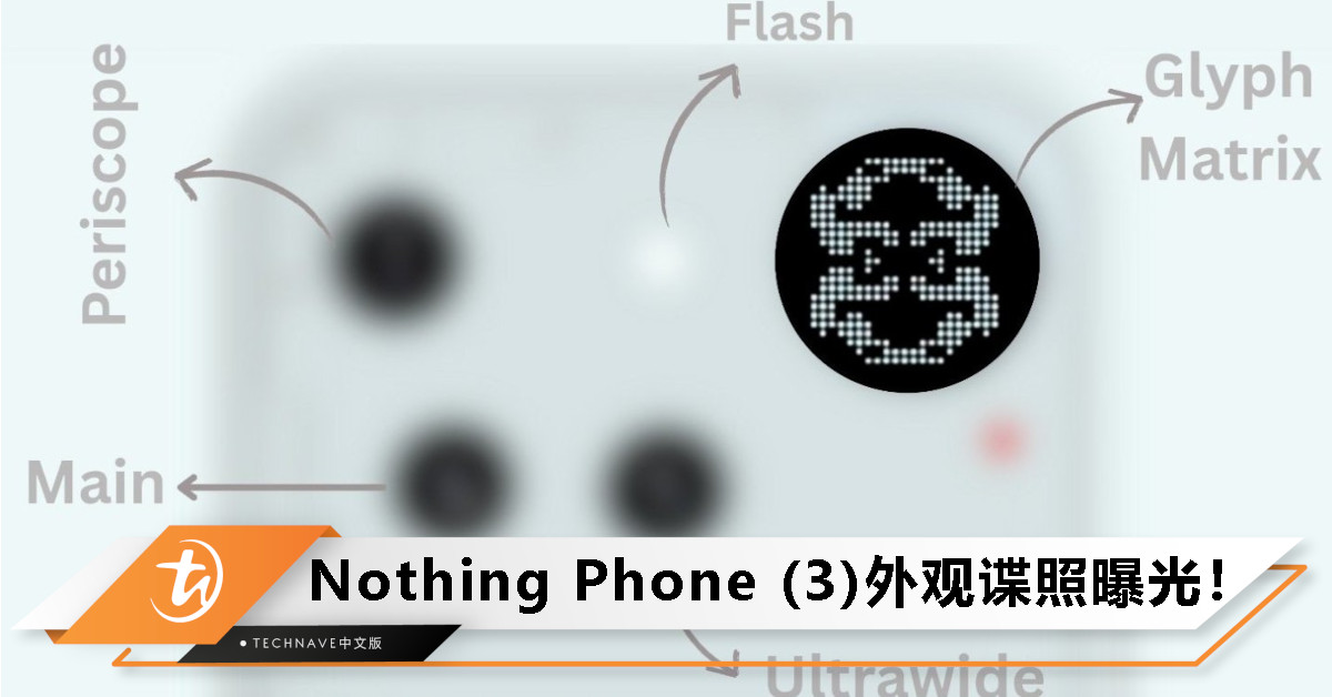 Nothing Phone（3）曝光：搭载三摄+Glyph Matrix数显矩阵屏，将于7月1日登场！