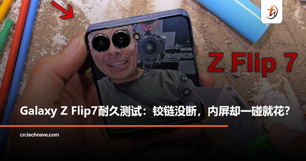 Samsung Galaxy Z Flip7极限耐久弯曲测试：铰链坚固，内屏依然“软肋”易刮花！
