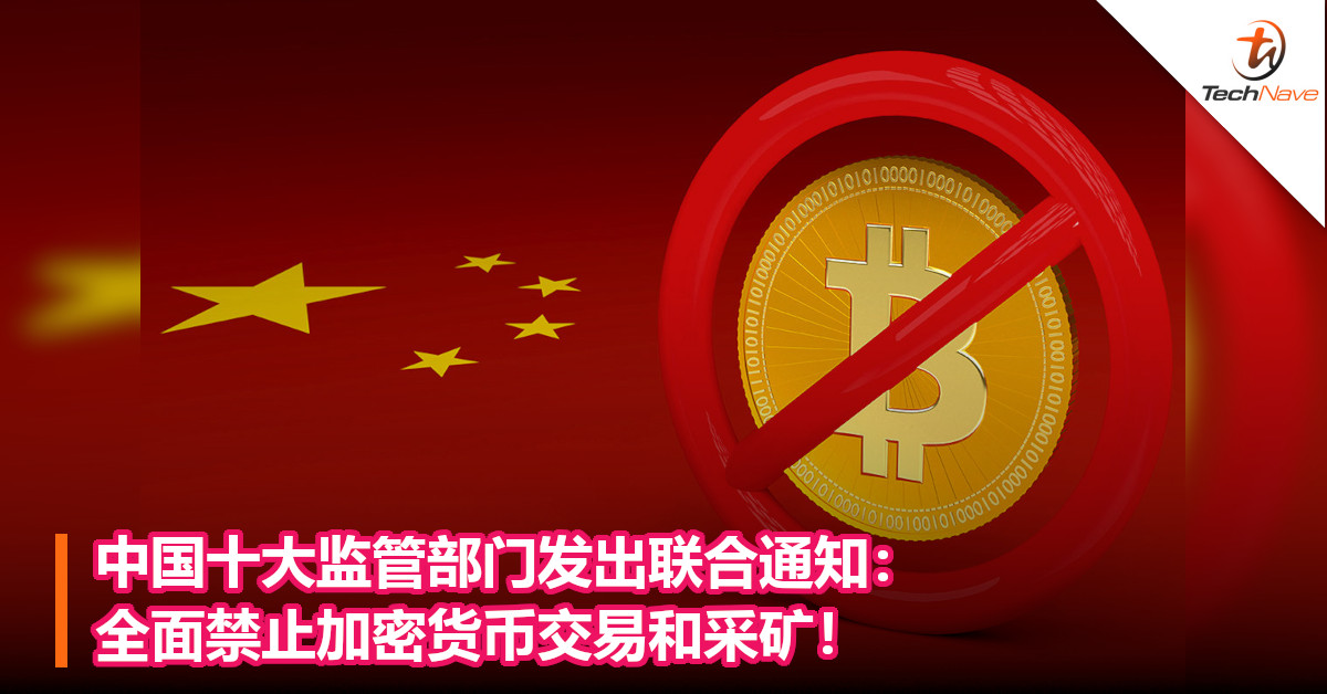 中国十大监管部门发出联合通知：全面禁止加密货币交易和采矿！