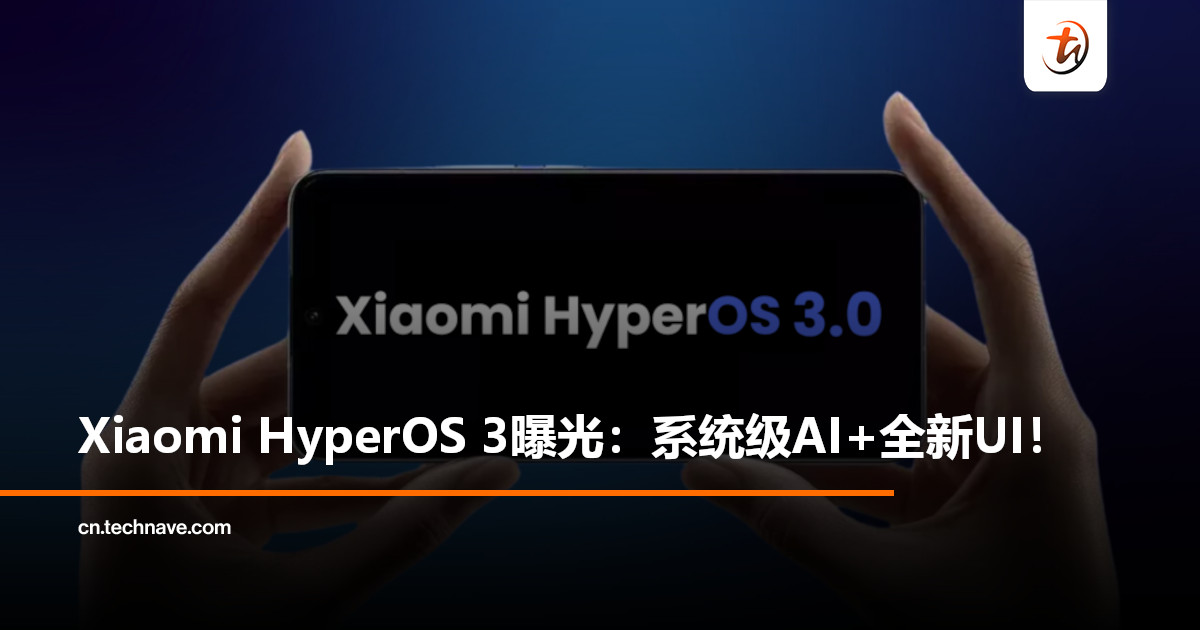 Xiaomi HyperOS 3曝光:系统级AI+全新UI,Xiaomi 16系列将首发! Xiaomi HyperOS 3曝光:系统级AI+全新UI,Xiaomi 16系列将首发!