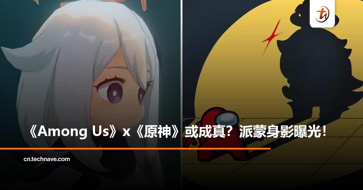 《Among Us》暗示与《原神》联动？影子彩蛋疑似派蒙，官方亲自回应！