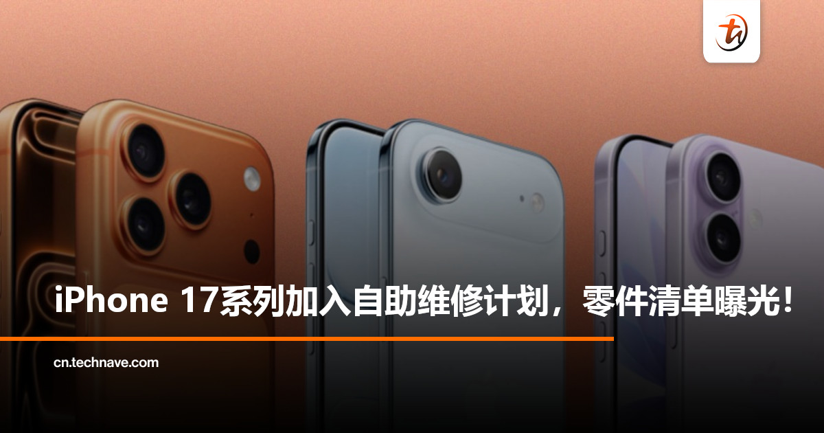 Apple自助维修再升级：iPhone 17/Air首度纳入支持名单，原厂零件价格曝光！