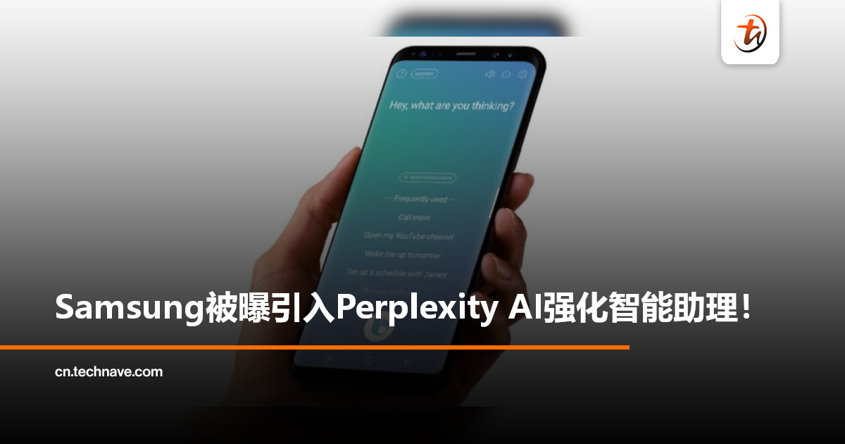One UI 8.5 Beta曝光：Bixby已接入Perplexity AI，Galaxy S26系列或首发！