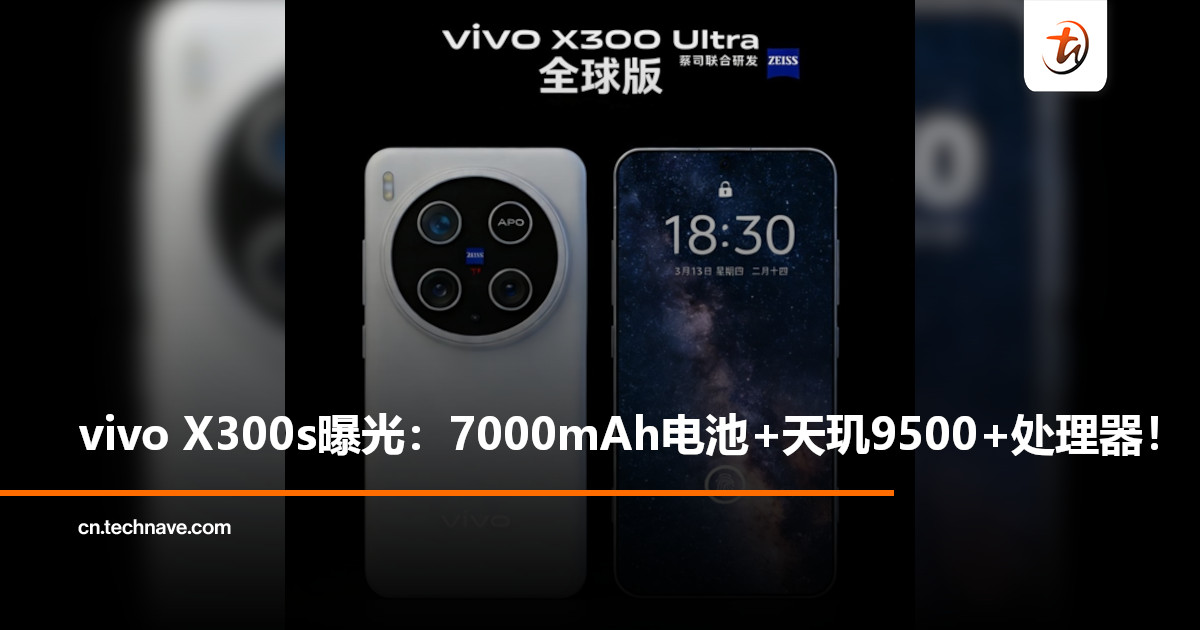 电池直接拉满？vivo X300s配置曝光：7000mAh大电池+200MP主摄+天玑9500+！