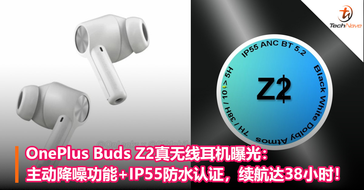 OnePlus Buds Z2真无线耳机曝光：主动降噪功能+IP55防水认证，续航达38小时！