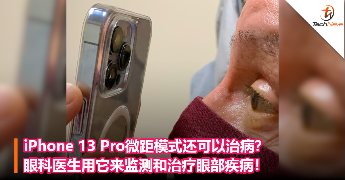 iPhone 13 Pro微距模式还可以治病？眼科医生用它来监测和治疗眼部疾病！