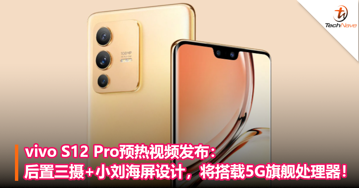 vivo S12 Pro预热视频发布：后置三摄+小刘海屏设计，将搭载5G旗舰处理器！