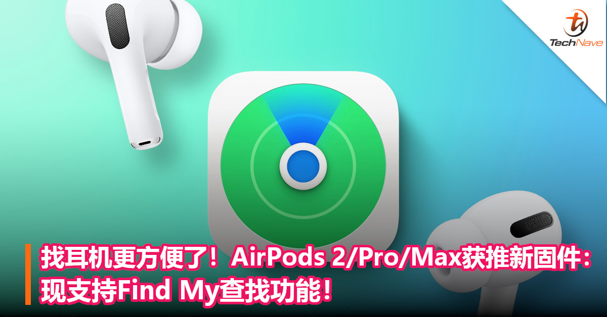 找耳机更方便了！AirPods 2/Pro/Max获推新固件：现支持Find My查找功能！