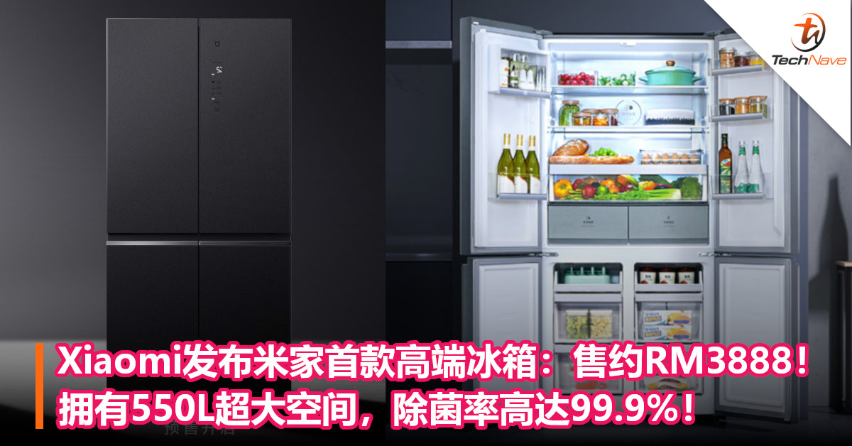 Xiaomi发布米家首款高端冰箱：售约RM3888！拥有550L超大空间，除菌率高达99.9%！