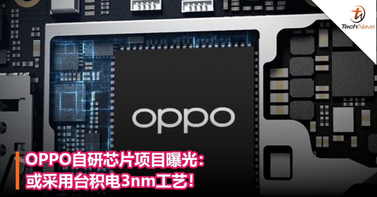 OPPO自研芯片项目曝光：或采用台积电3nm工艺！