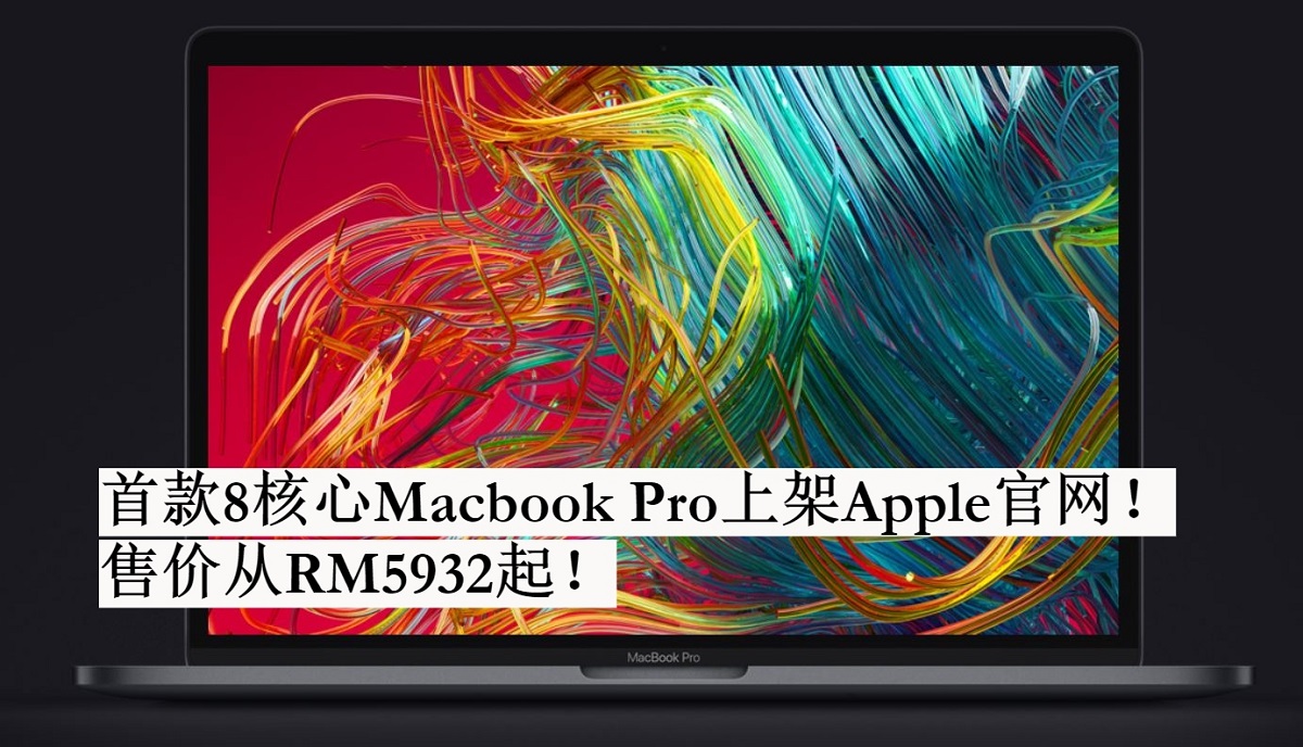 首款8核心Macbook Pro正式上架Apple官网！售价从RM5932起！
