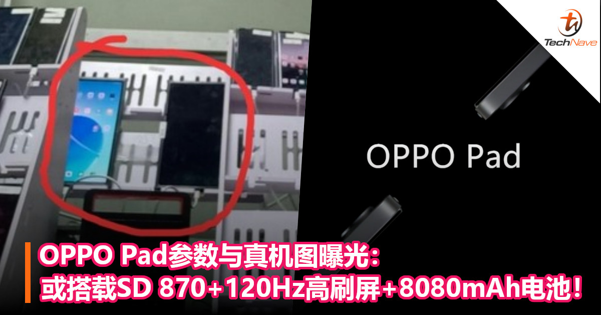 OPPO Pad参数与真机图曝光：或搭载SD 870+120Hz高刷屏+8080mAh超大电池！