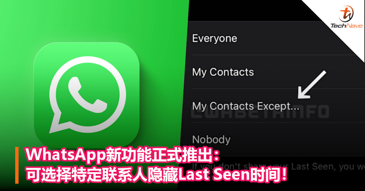 WhatsApp新功能正式推出：可选择特定联系人隐藏Last Seen时间！
