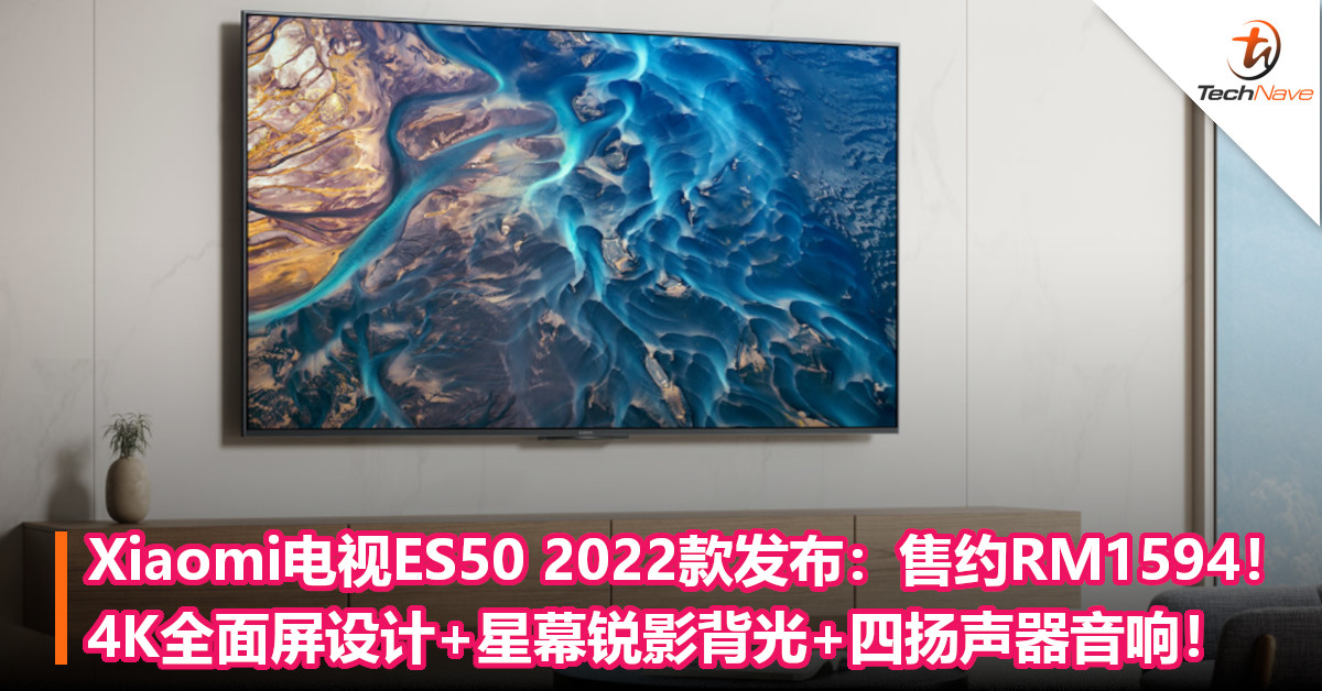 Xiaomi电视ES50 2022款正式发布：售约RM1594！4K全面屏设计+星幕锐影背光+四扬声器音响！